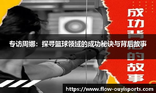 专访周娜：探寻篮球领域的成功秘诀与背后故事