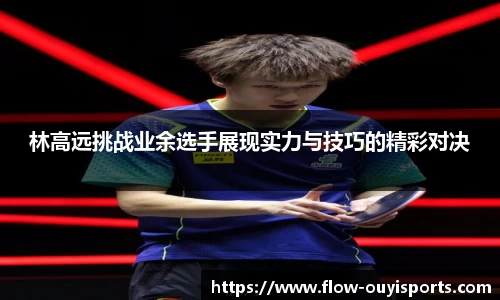 林高远挑战业余选手展现实力与技巧的精彩对决