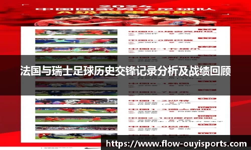 法国与瑞士足球历史交锋记录分析及战绩回顾