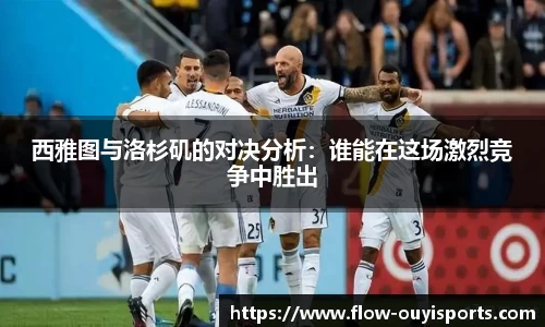 西雅图与洛杉矶的对决分析：谁能在这场激烈竞争中胜出